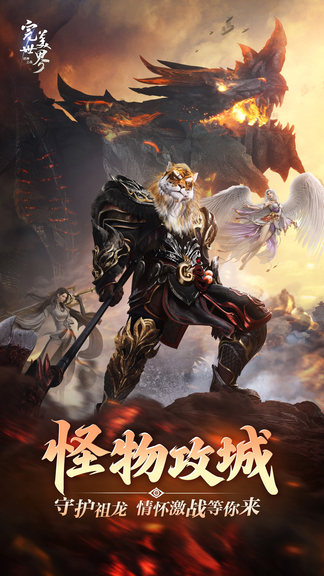 完美世界：诸神之战