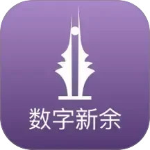 数字新余