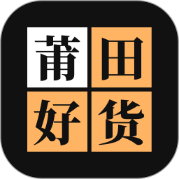 莆田好货电脑版1.0.0
