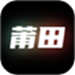 莆田