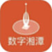 数字湘潭