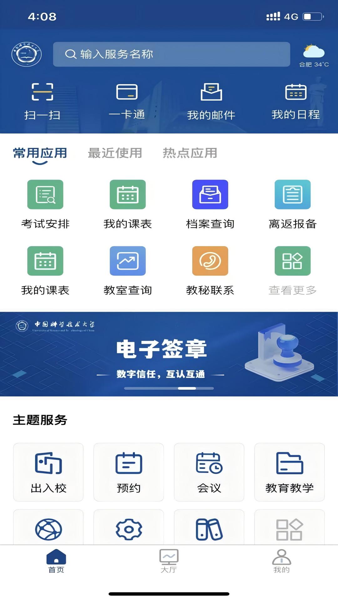 中国科大-移动校园