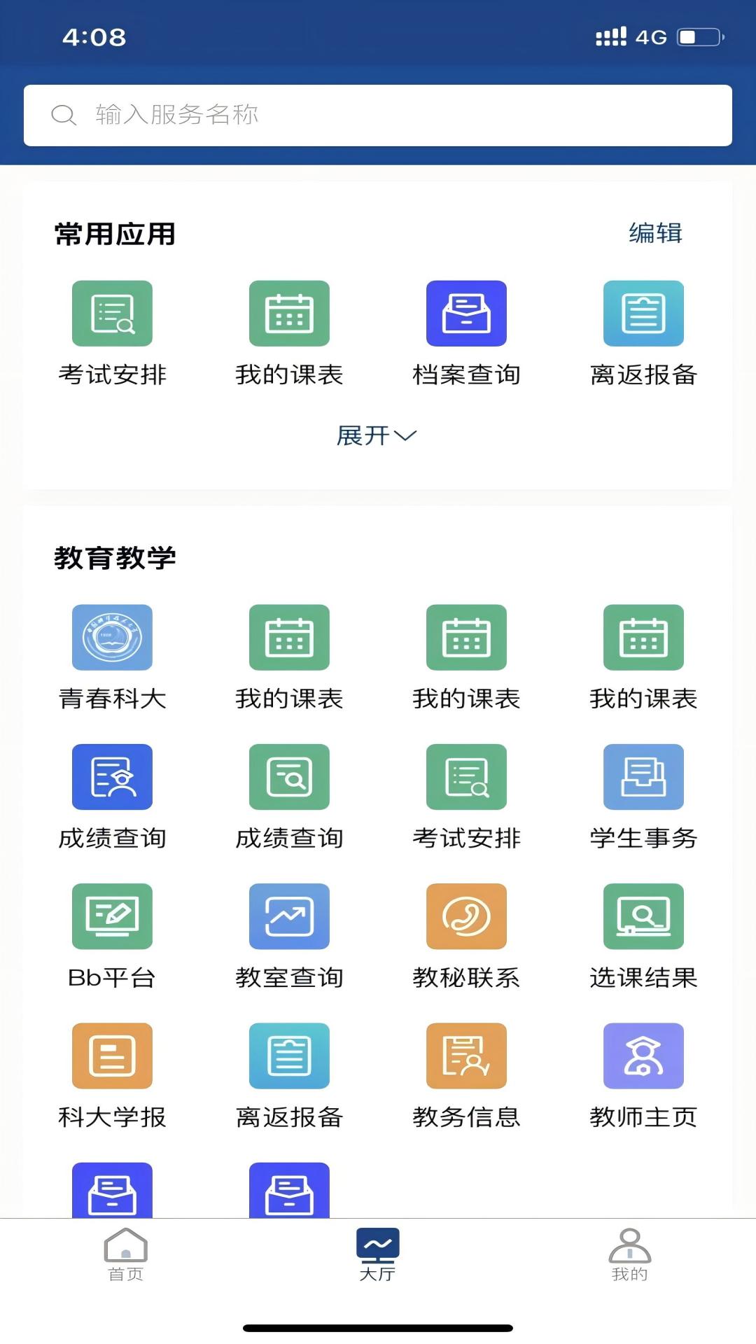 中国科大-移动校园