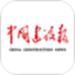 中国建设报