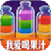 我爱喝果汁