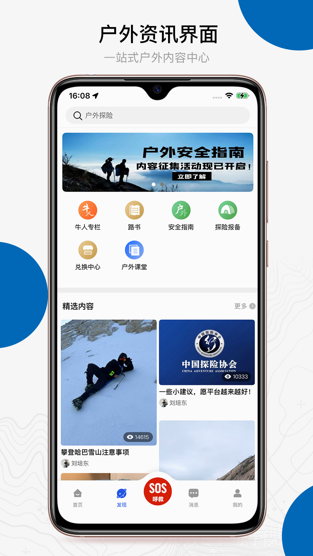 中国户外预警救援互助平台