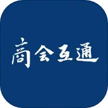 商会互通