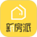 新房派