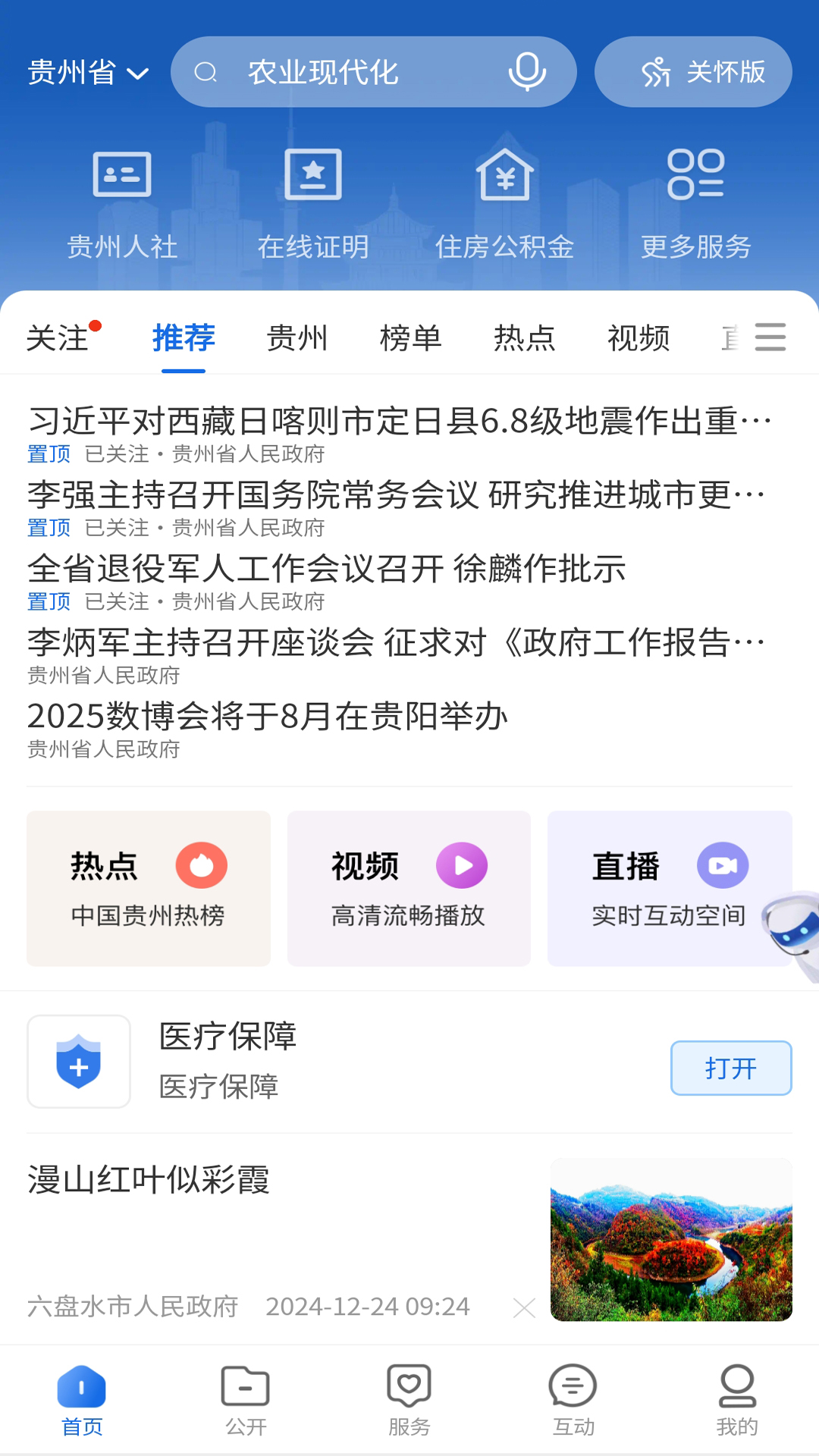 中国贵州全省移动应用平台电脑版截图