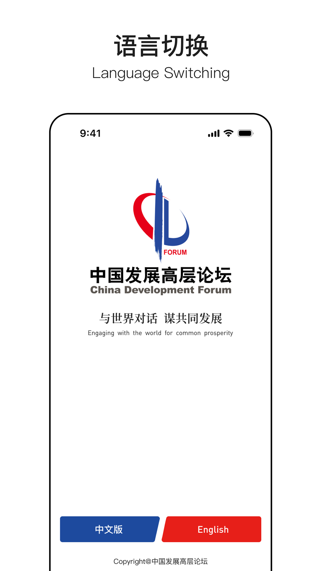 中国发展高层论坛