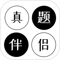 真题伴侣电脑版