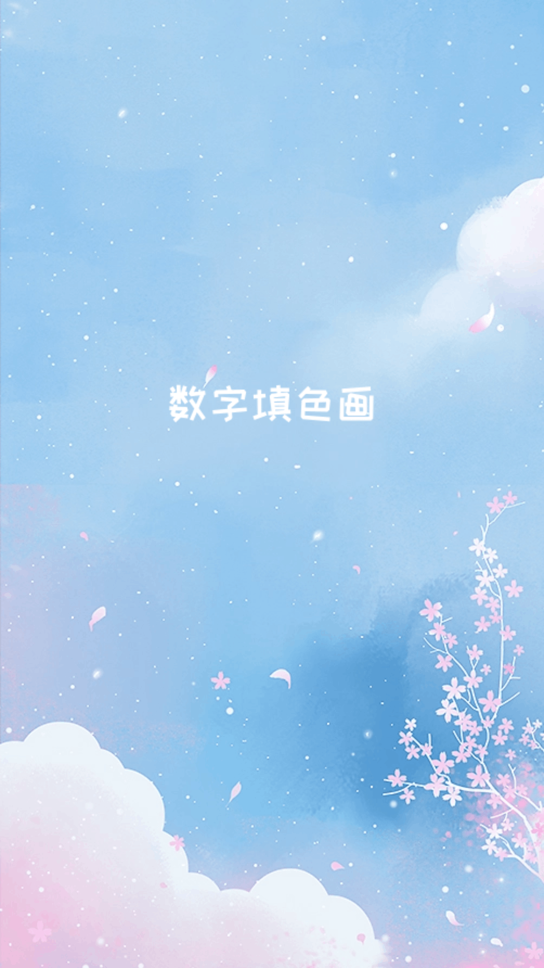 数字填色画