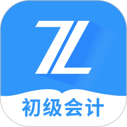 初级会计之了课堂电脑版