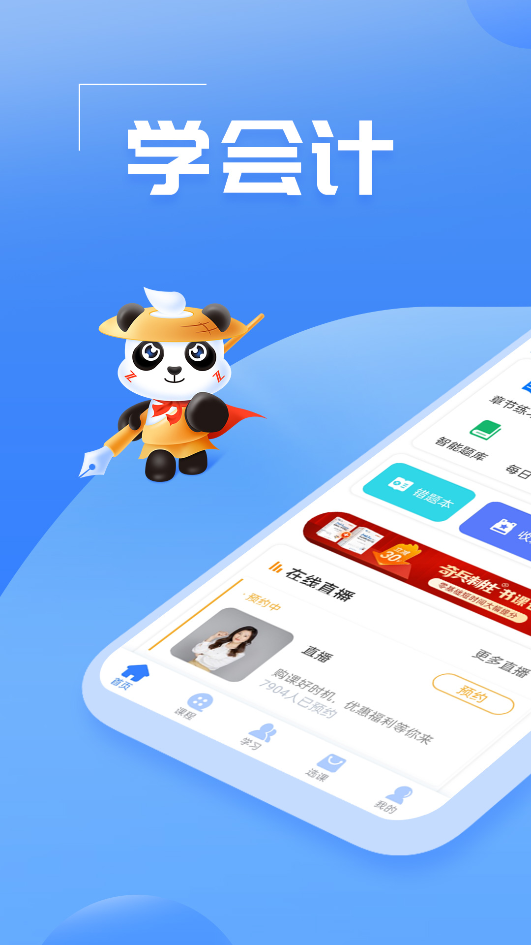 初级会计之了课堂电脑版截图