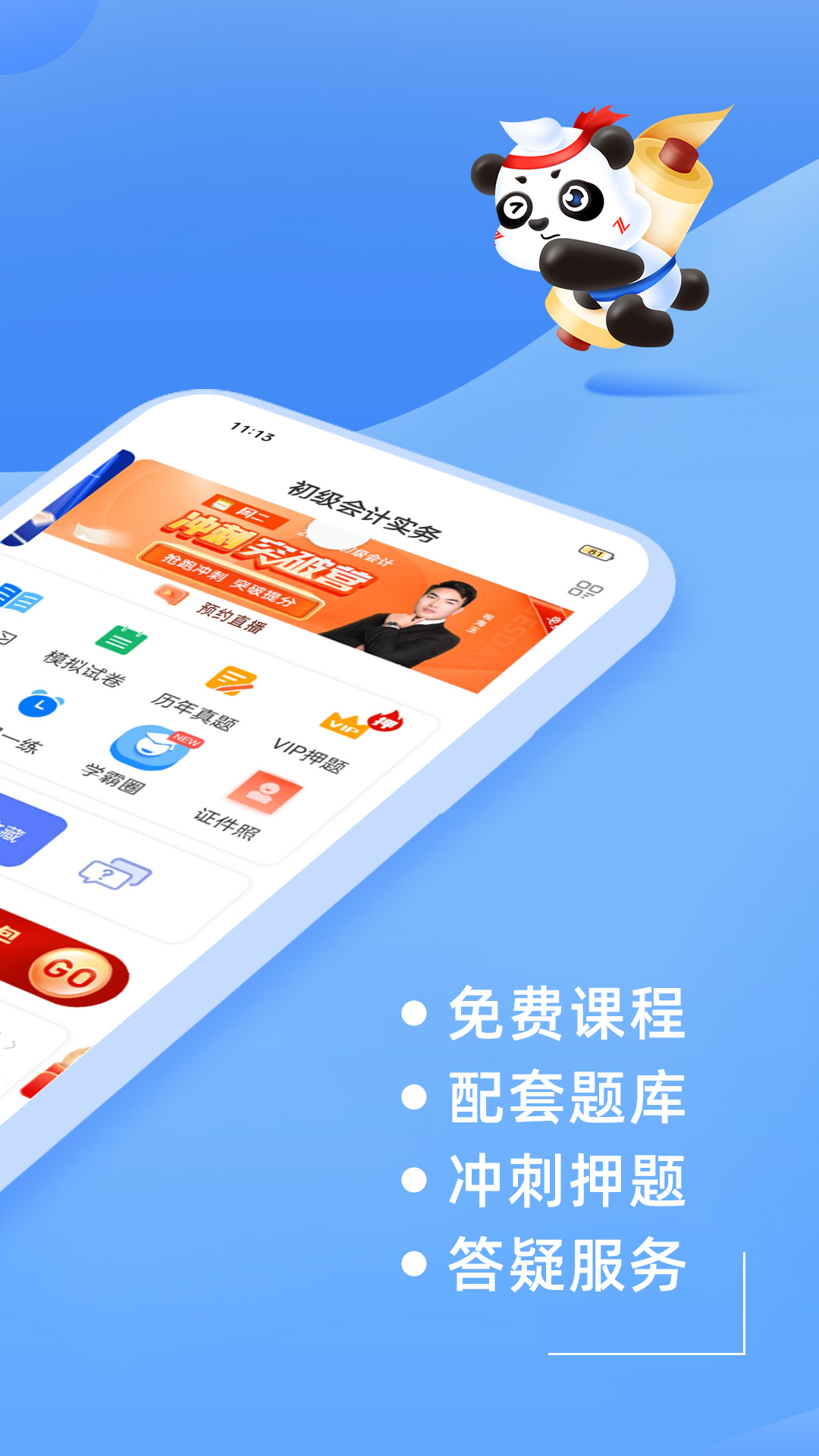 初级会计之了课堂电脑版截图