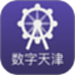 数字天津
