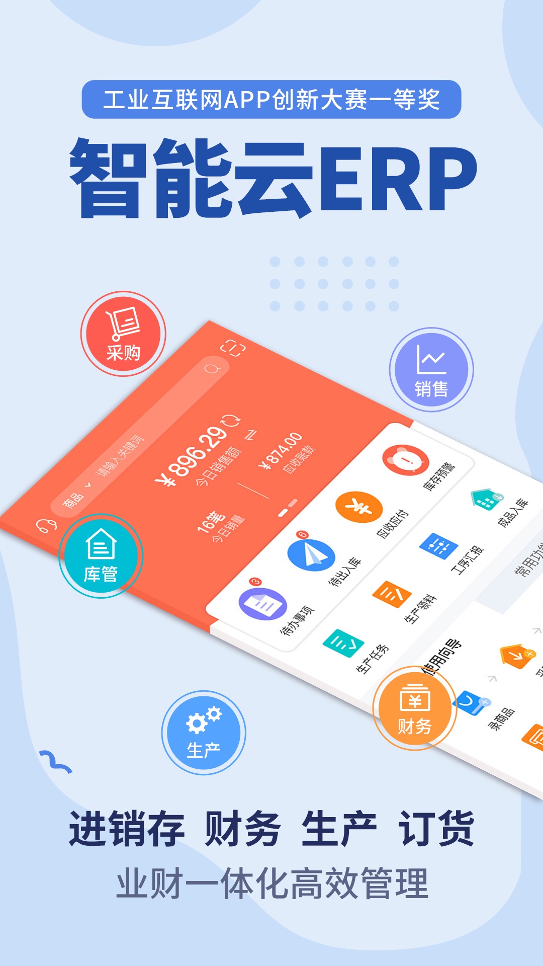 智能云ERP电脑版截图