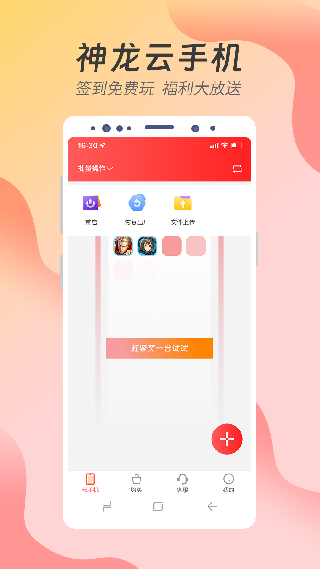 神龙云手机