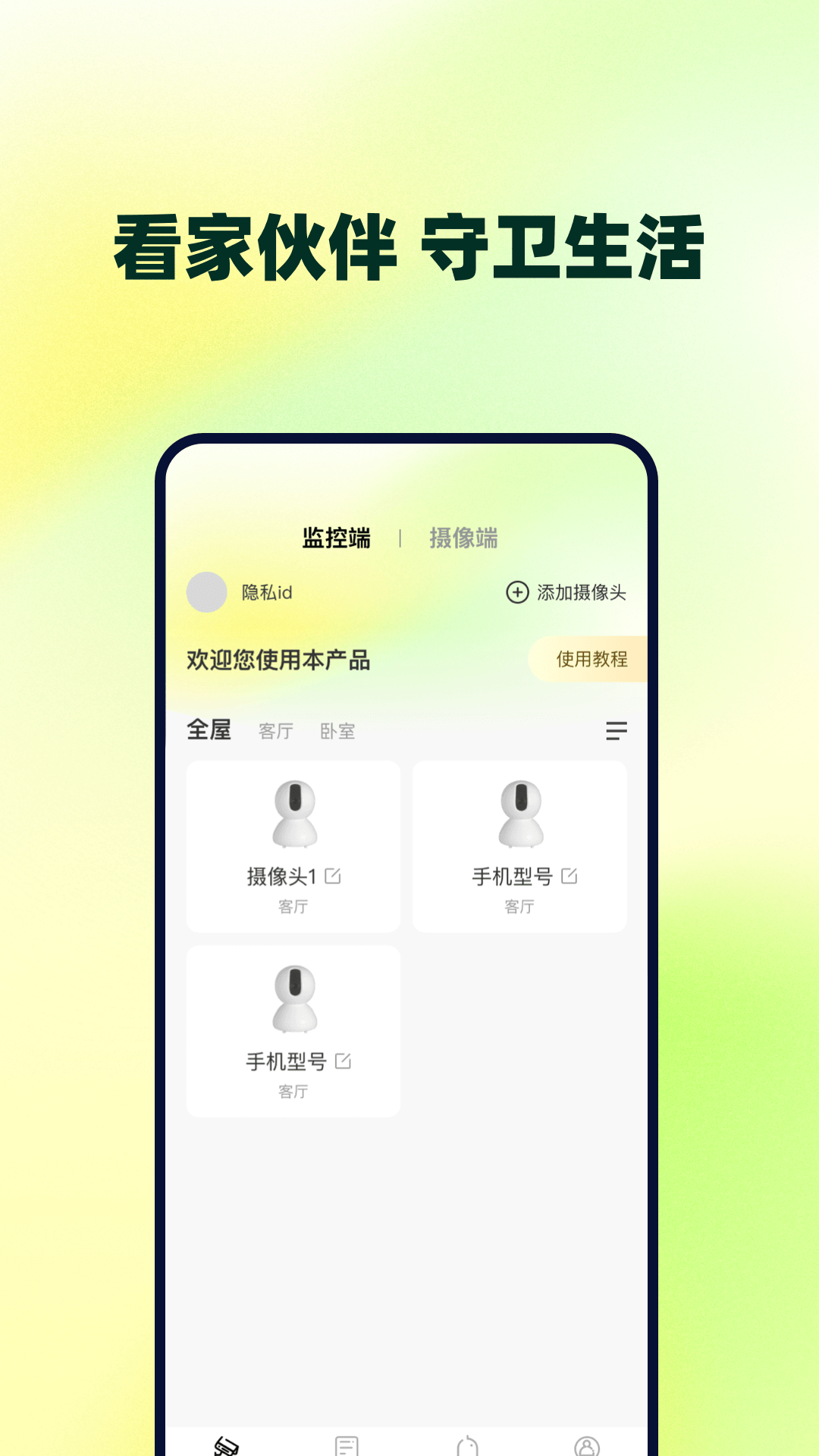 远程视频看家监控