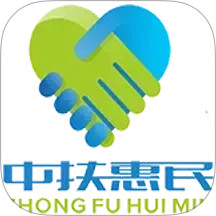中扶惠民