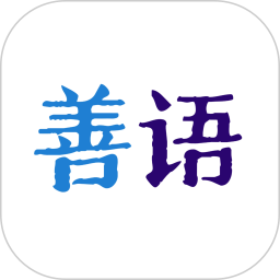 善语