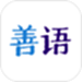 善语