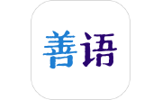 善语电脑版段首LOGO