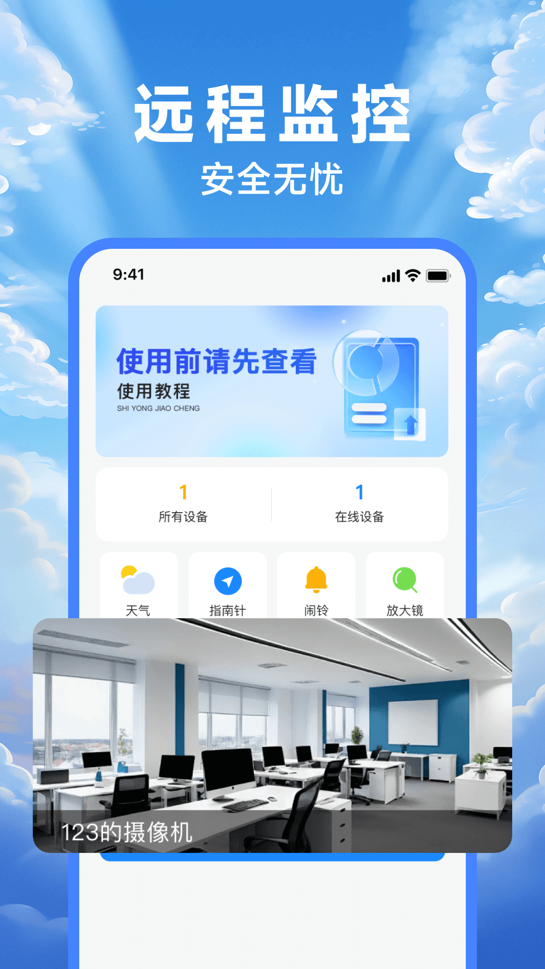 远程监控管家