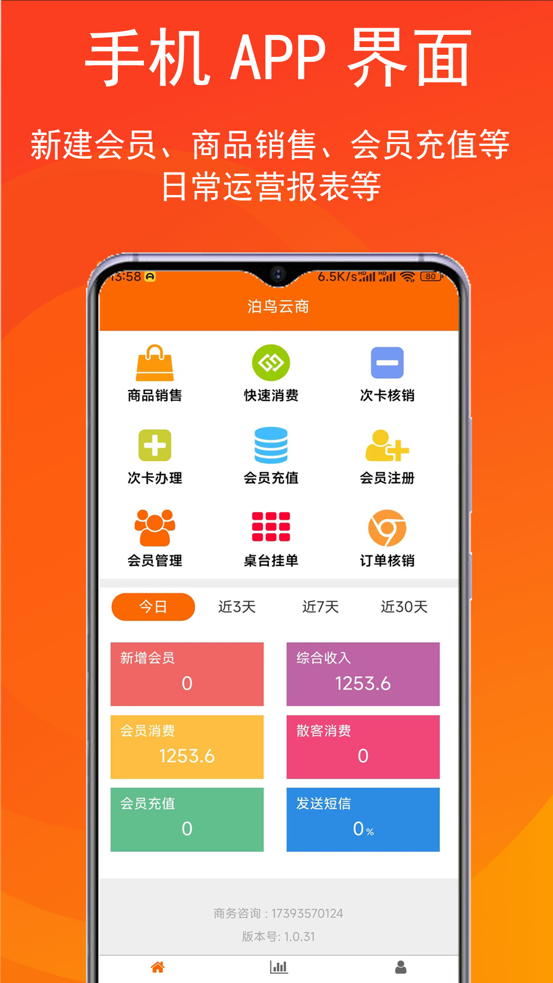 泊客云会员收银软件