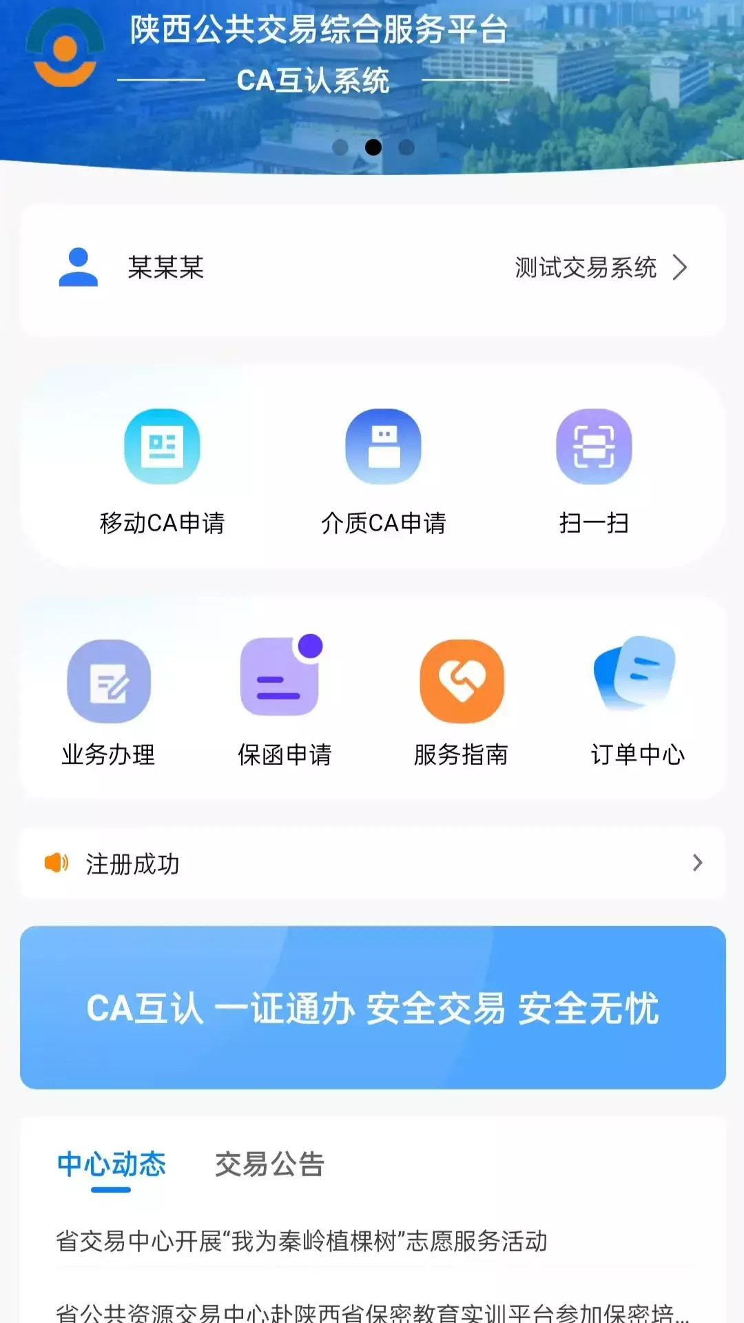 陕西公共资源CA互认平台电脑版截图