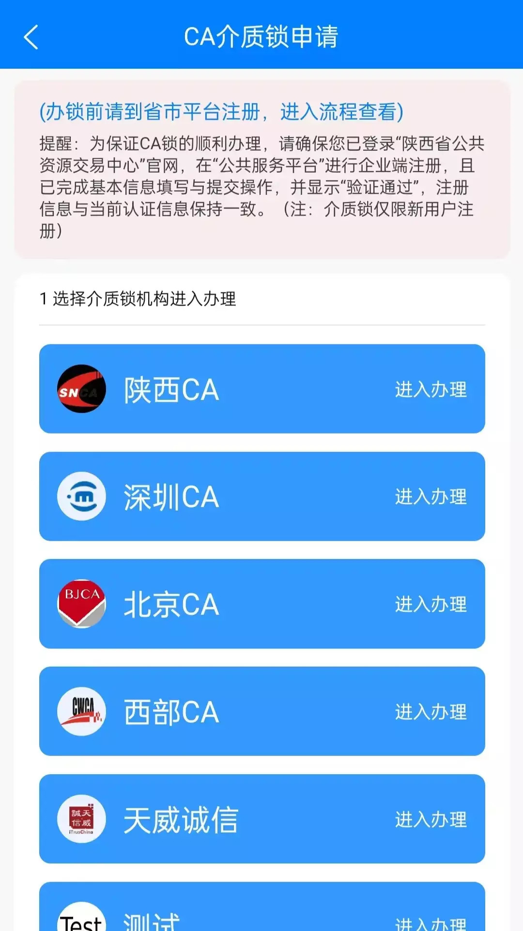 陕西公共资源CA互认平台电脑版截图