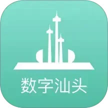数字汕头