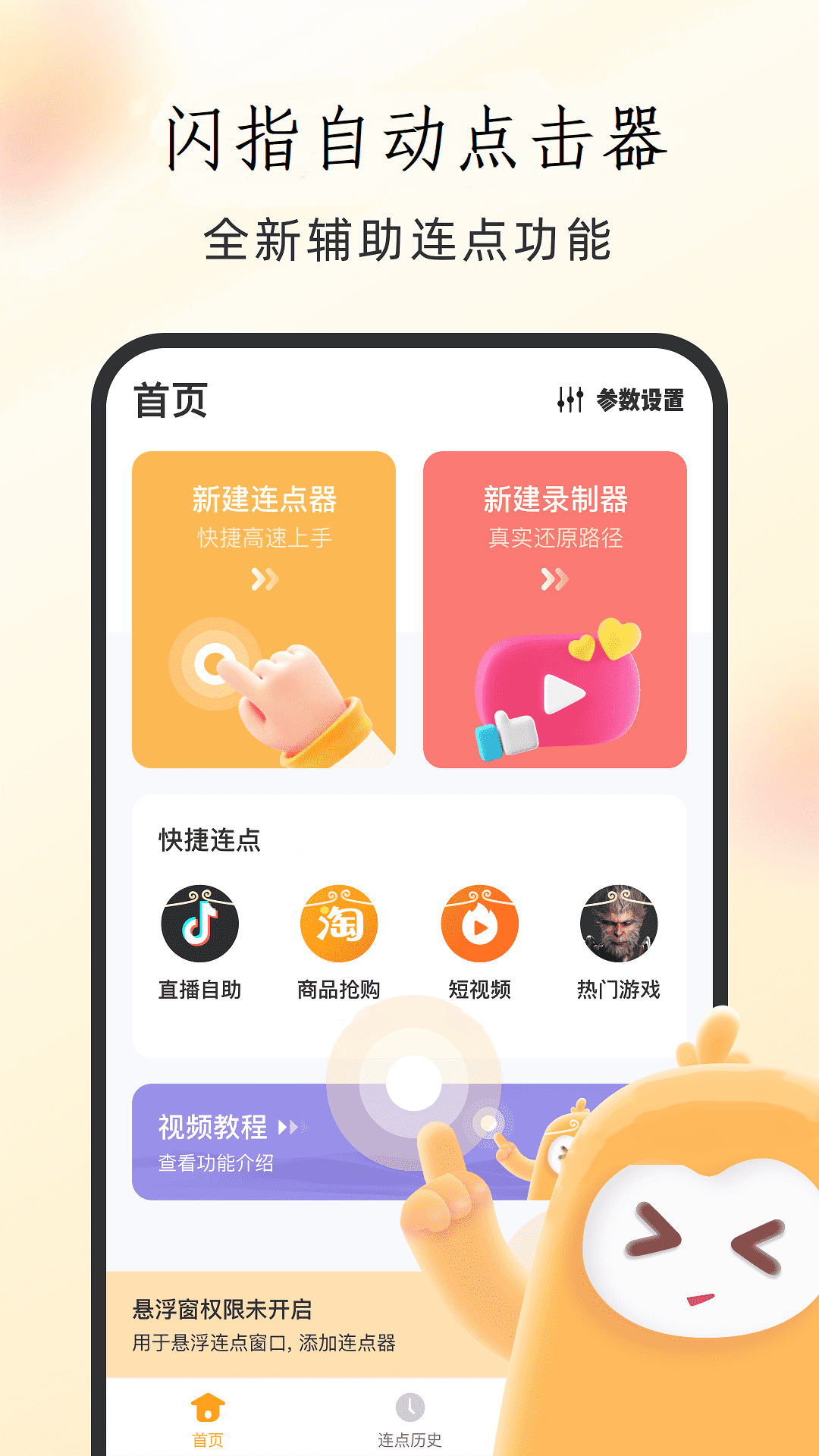 闪指自动点击器