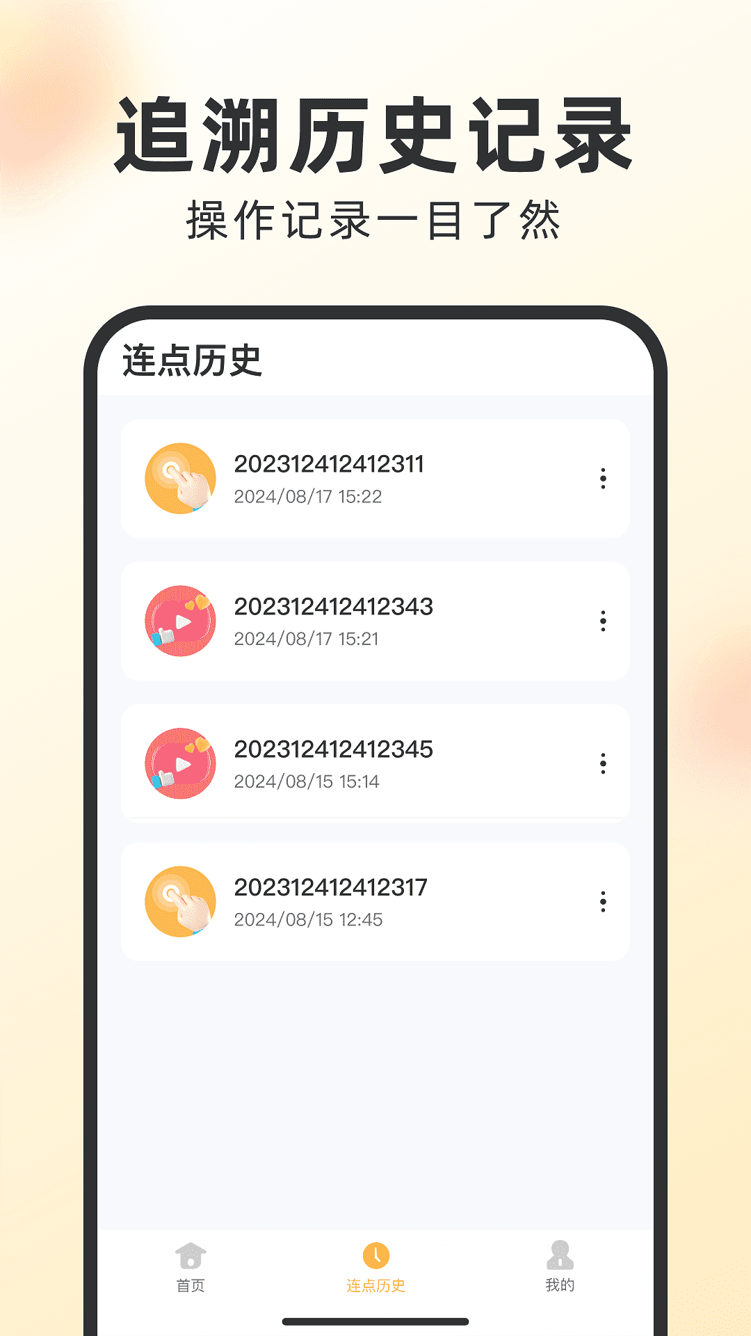 闪指自动点击器
