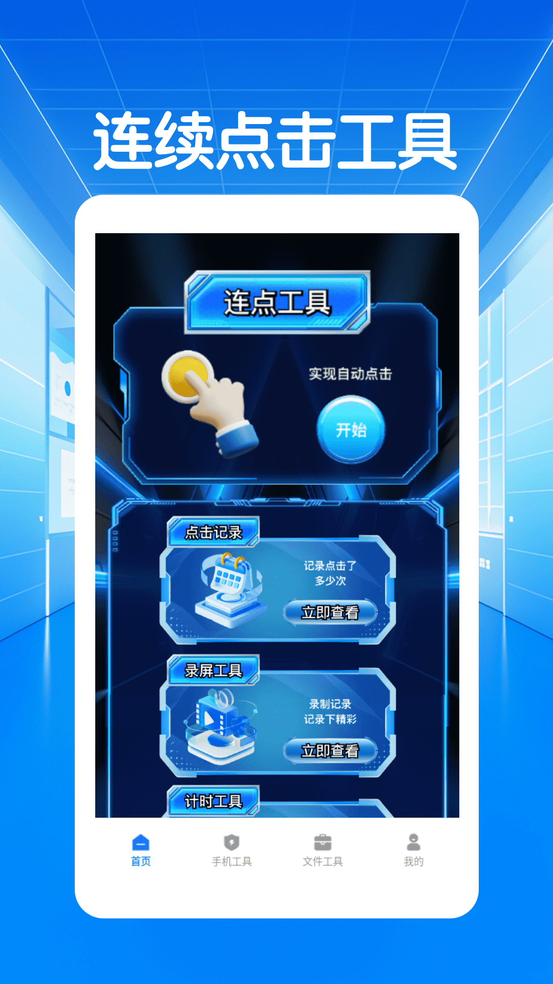 闪指连点器自动