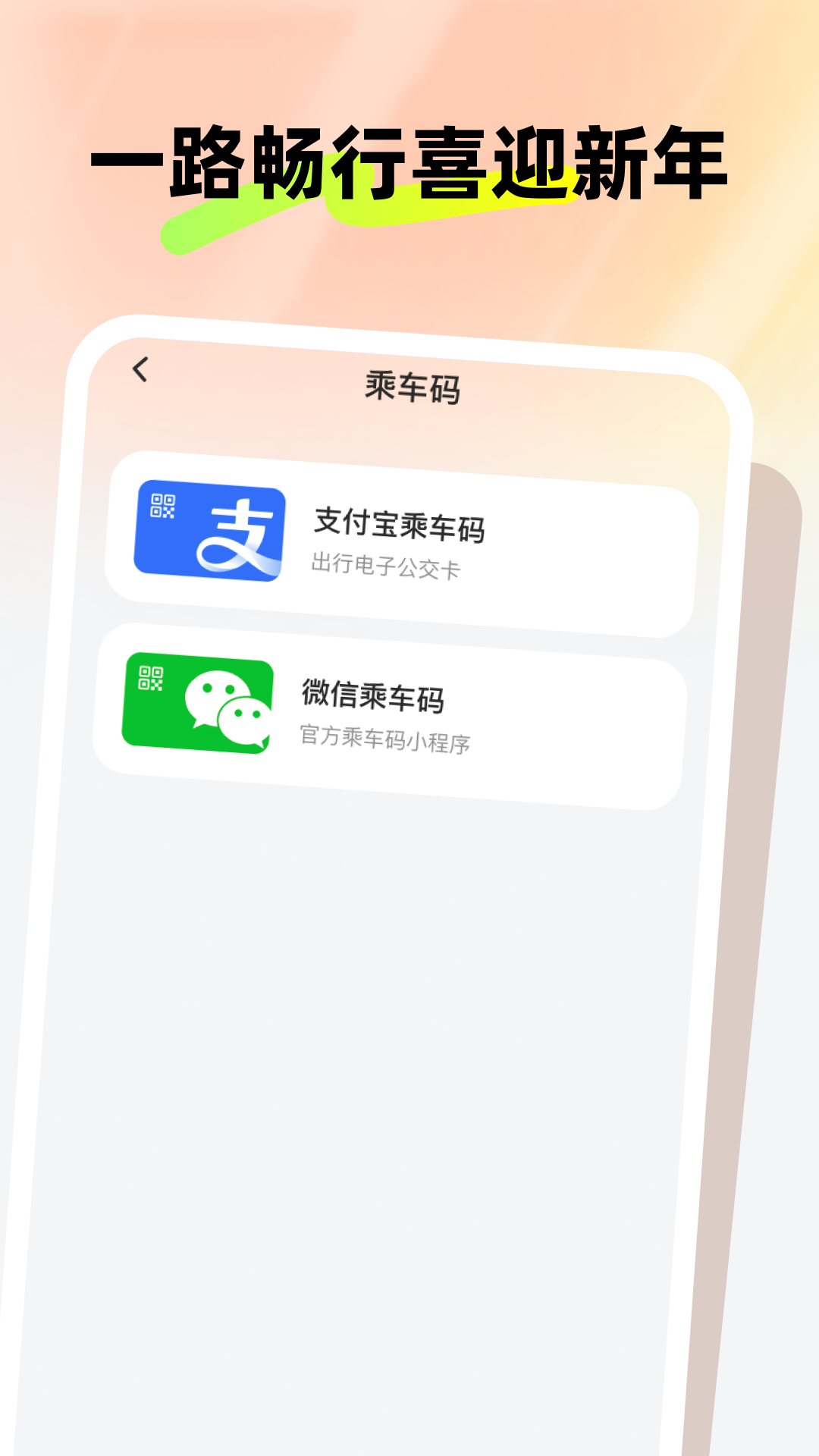新春公交伴行