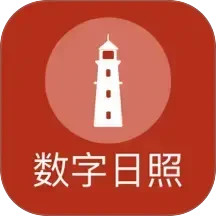 数字日照