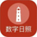 数字日照