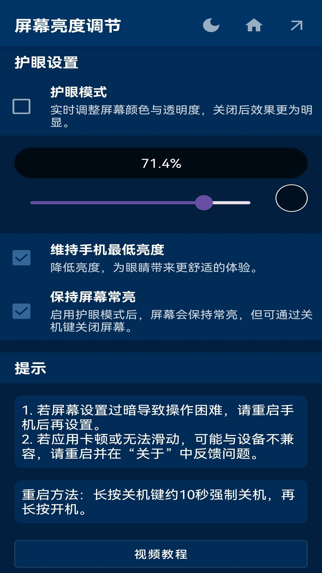 屏幕亮度调节