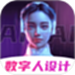 数字人AI创作