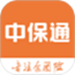 中保通
