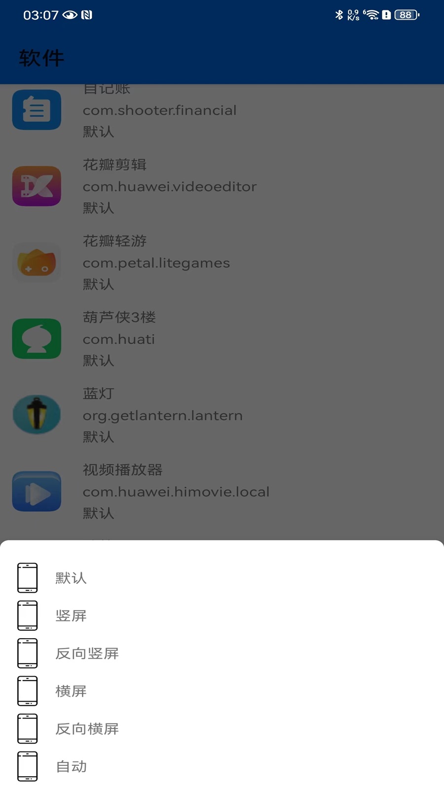 屏幕方向控制