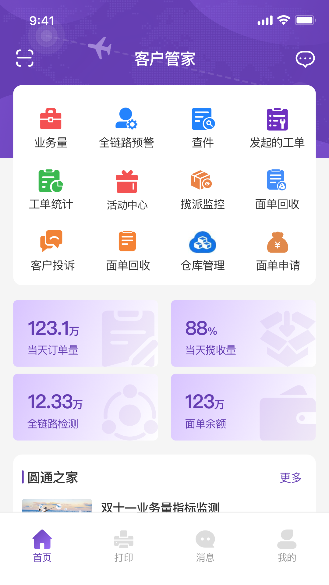 圆通客户管家电脑版截图