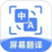 屏幕翻译助手