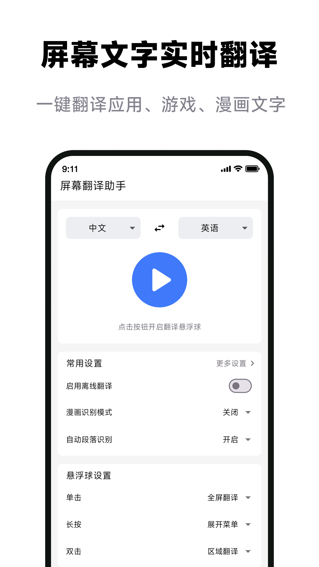 屏幕翻译助手