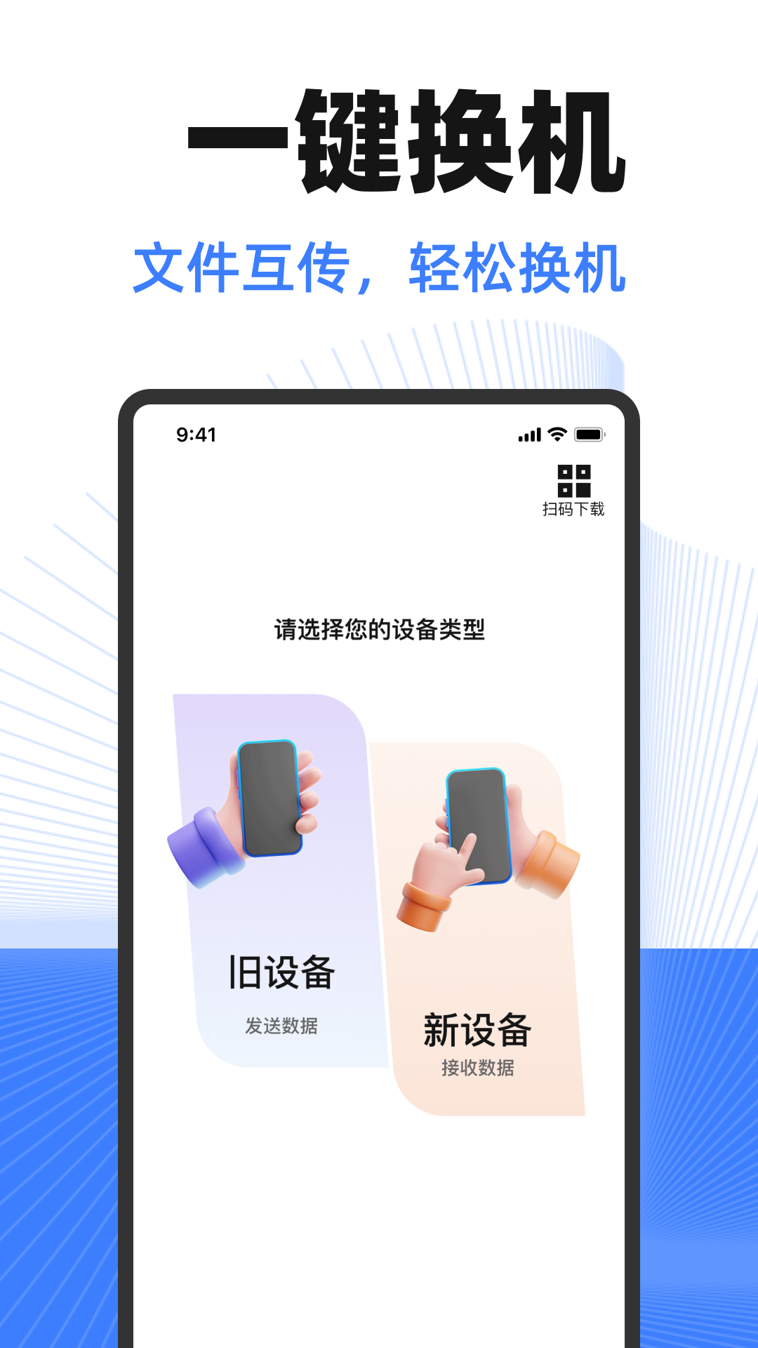 换机互传助手电脑版截图