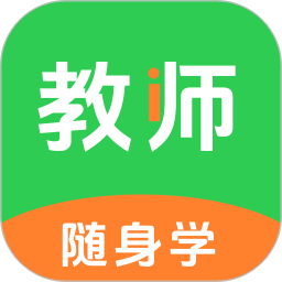 教师随身学