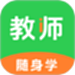 教师随身学