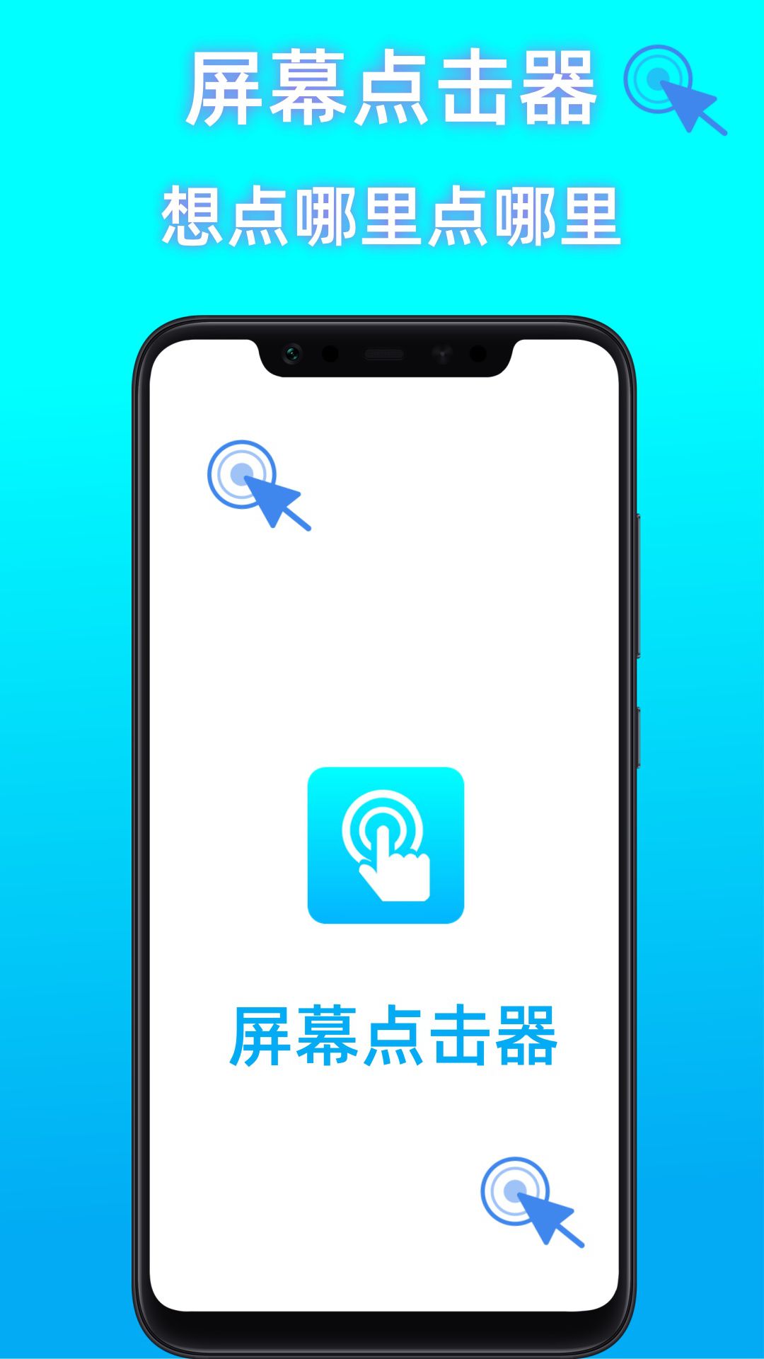 屏幕点击器助手