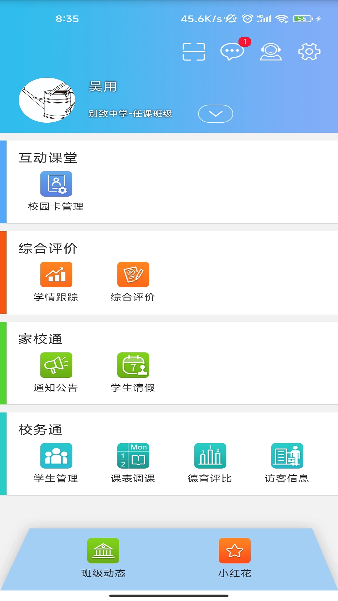 别致智慧校园